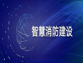 智慧消防招标