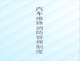 维修消防管理制度