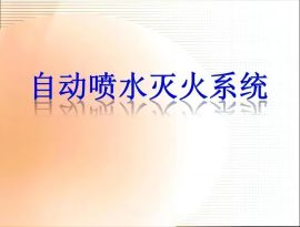 广西自动喷水灭火系统维修