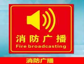 广西消防广播及电话系统维修