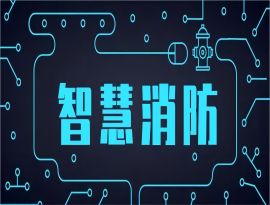 智慧消防好做吗